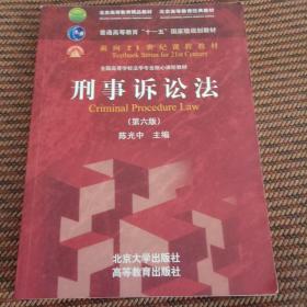 刑事诉讼法（第六版）/普通高等教育“十一五”国家级规划教材·面向21世纪课程教材