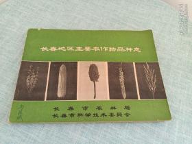 长春地区主要农作物品种志（1965年）