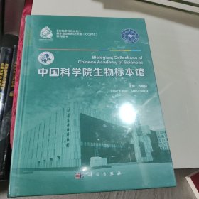 中国科学院生物标本馆