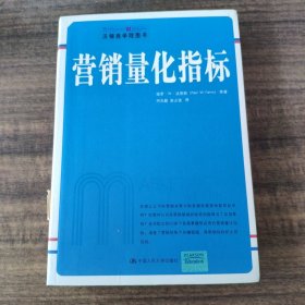 营销量化指标