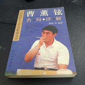 曹薰铉名局详解