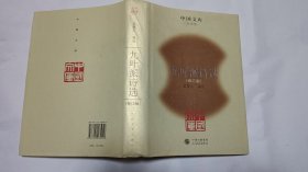 中国文库：九叶派诗选（修订版，精装）