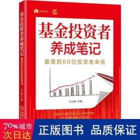 基金投资者养成笔记：最美的66位投资者来信