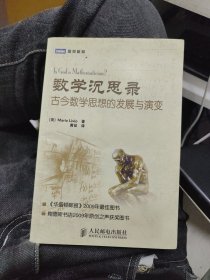 数学沉思录：古今数学思想的发展与演变