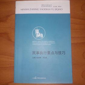 办案艺术与技巧丛书·法官培训参考用书：民事执行要点与技巧