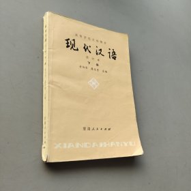 现代汉语下册