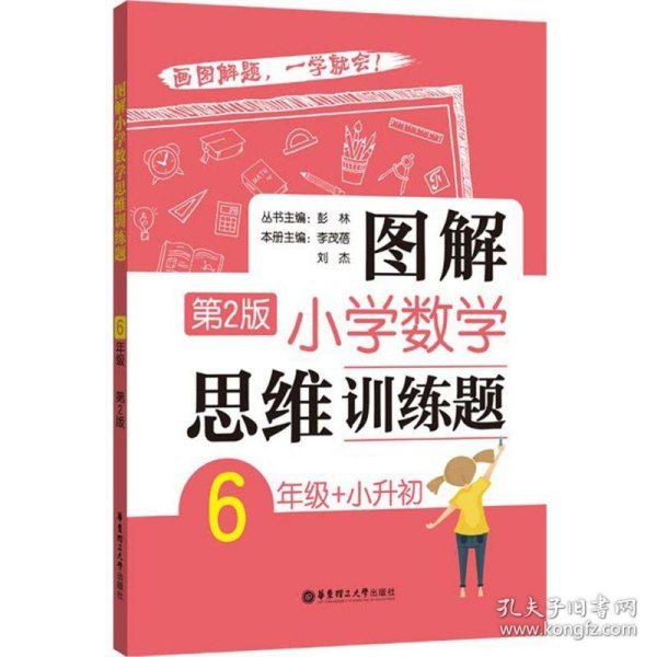 图解小学数学思维训练题（6年级+小升初）第2版