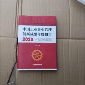 中国工业企业管理创新成果年度报告(2020)