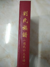 博白县刘氏族谱 通礼公支系谱