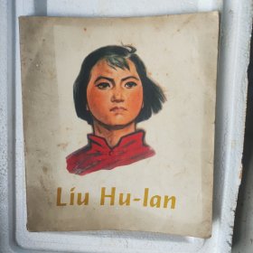 外文彩色版连环画刘胡兰1978