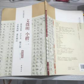 (历代名家碑帖经典)文徵明 小楷二 落花诗卷 千字文盘古叙 赤壁后赋 莲社图记(超清原帖)8开