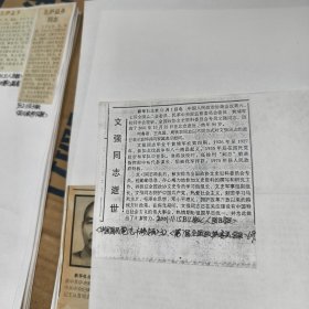 文强同志逝世（复印件）