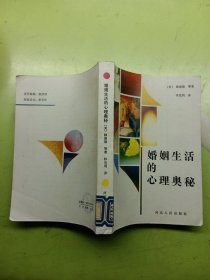婚姻生活的心理奥秘
