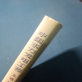 中国水力发电工程：工程地质卷