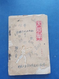 太极拳丛书之四·《太极拳 吴鉴泉式》·32开，1958年初版，内页无写划不缺页，前后封皮品弱看图，品看图自定