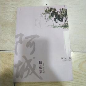 阿城精选集