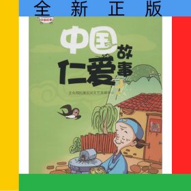 中國(guó)仁愛(ài)故事