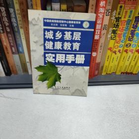 城乡基层健康教育实用手册