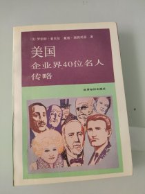 美国企业界40位名人传略