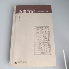 〔温故书坊〕历史背后：政学两界的人和事