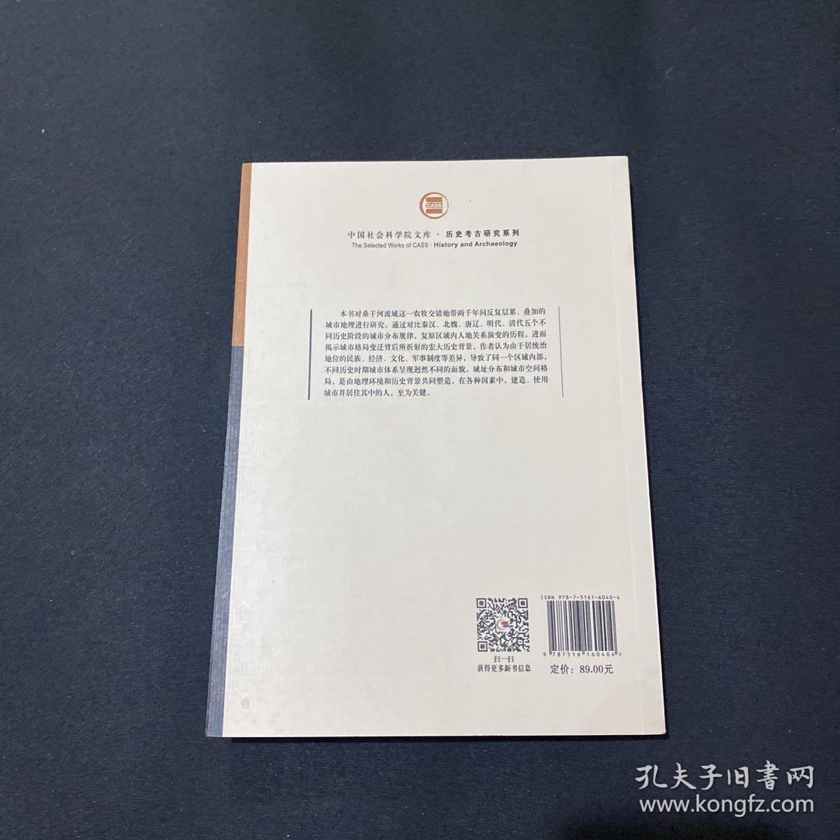 桑干河流域历史城市地理研究