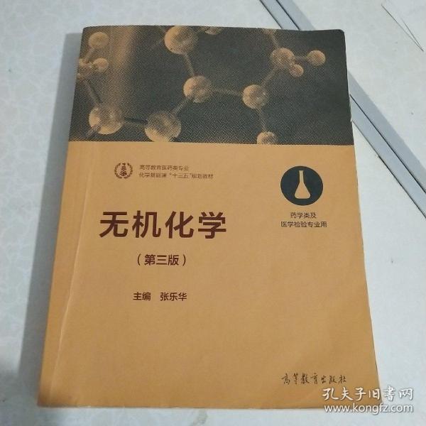 无机化学（第三版 药学类及医学检验专业用）/化学基础课“十三五”规划教材·高等教育医药类专业