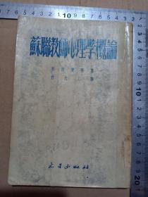 书6--1954年再版火星出版社《苏联教师心理学概论》郭诺宝林著，付大工翻译，32开