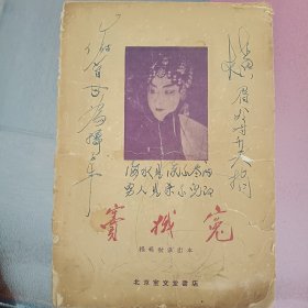 60年一版一印《窦娥冤》程砚秋演出本32开32页封面封底有字迹品相差