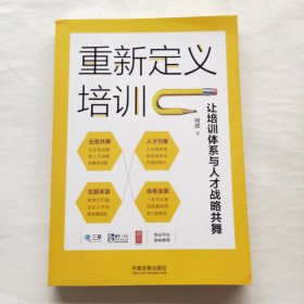 重新定义培训：让培训体系与人才战略共舞