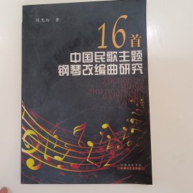 16首中国民歌主题钢琴改编曲研究