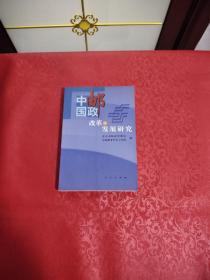 中国邮政改革与发展研究