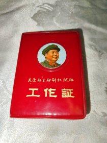 太原红卫印刷机械厂证件（主席戎装头像）