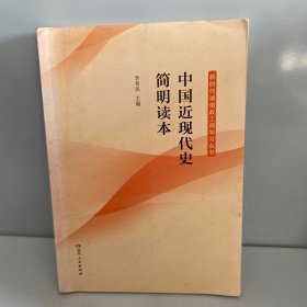 中国近现代史简明读本/新时代湖南政工师学习丛书