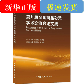 第九届全国商品砂浆学术交流会论文集