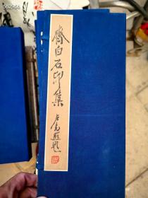 90年 齐白石印谱，没有第一涵 ，其它九涵  特价68000元包邮