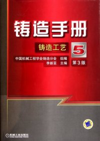 全新正版铸造手册(5铸造工艺第3版)(精)9787111341710