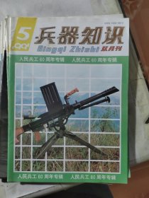 兵器知识1991年第5期