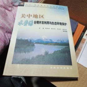 关中地区水资源合理开发利用与生态环境保护——“九五”国家重点科技攻关项目“西北地区水资源合理开发利用与生态环境保护研究”系列专著