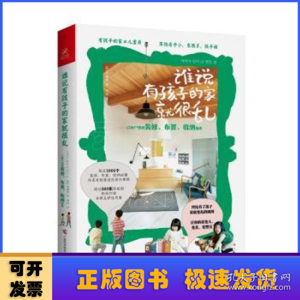 谁说有孩子的家就很乱：15种户型的装修、布置、收纳指南