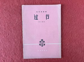 弦乐四重奏 过节【上书角有小缺口】