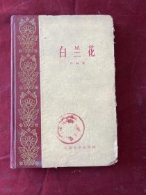 白兰花（精装本1959年1版3印）