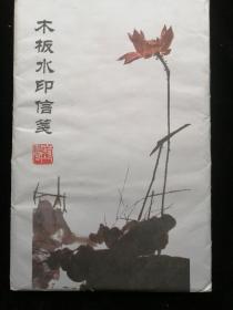 花笺纸【艺宣阁佳莲制《惜残春独自瘗花意》】2000年左右木版水印50页 29x18.5cm