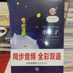 小王子 彩色插图版经典畅销文学小说书籍世界经典名著读物权威足本童话书-振宇书虫（英汉对照注释版）