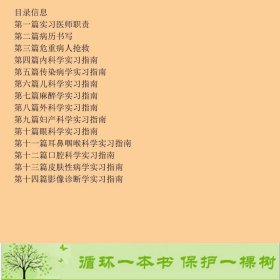 实习医师手册（第5版）许迪、吴文溪编江苏科学技术出版社9787534589041