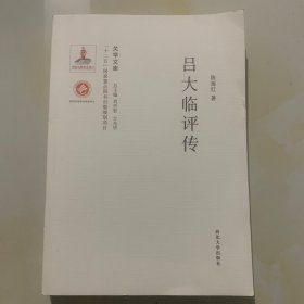 关学文库·：吕大临评传