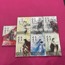 木兰无长兄：1-7册。全新带封膜