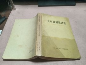 正版 资本论解说讲座 一版一印