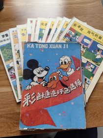 彩色卡通连环画选辑
