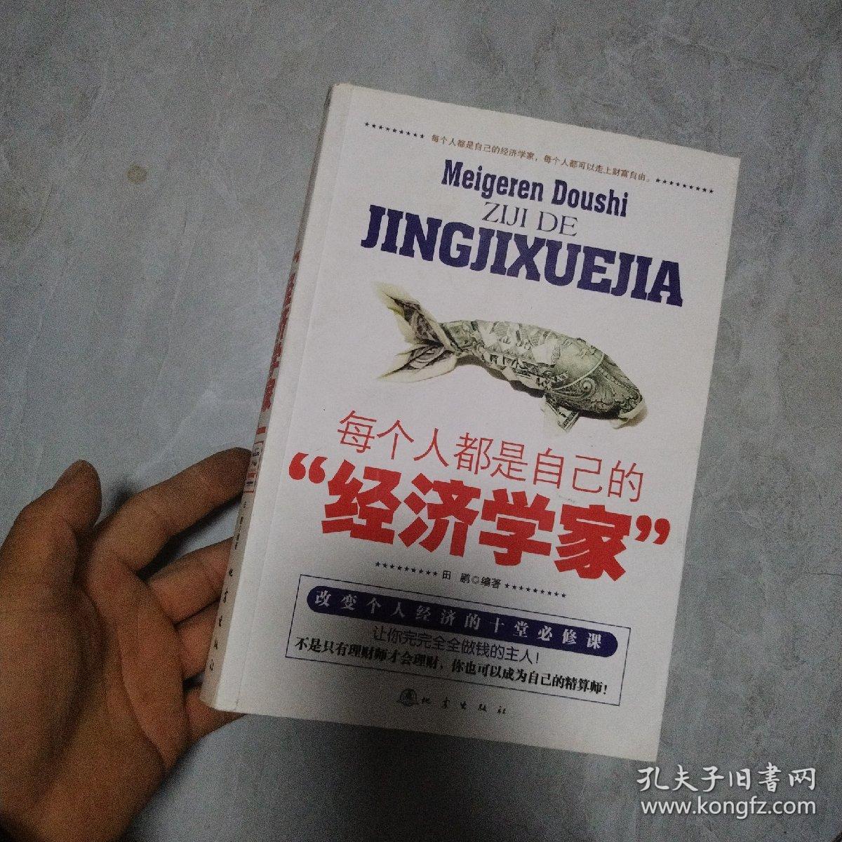 每个人都是自己的“经济学家”