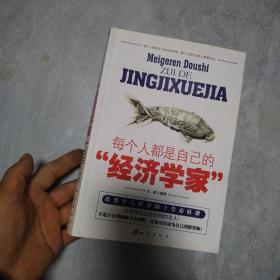 每个人都是自己的“经济学家”